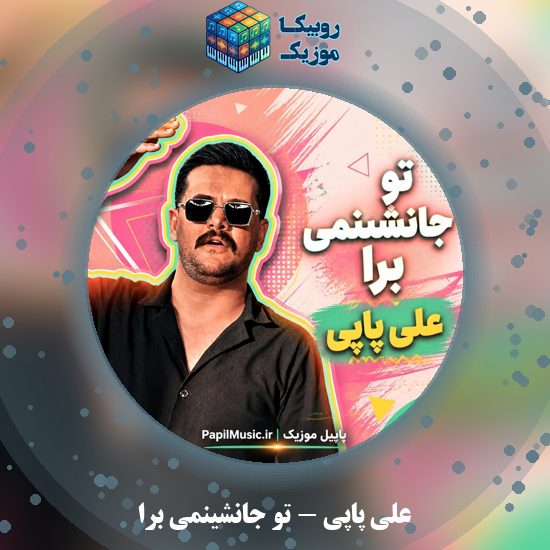 دانلود آهنگ تو جانشینمی برا علی پاپی